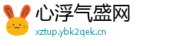 心浮气盛网